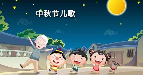 宝妈教育推荐9首简短有趣的中秋童谣