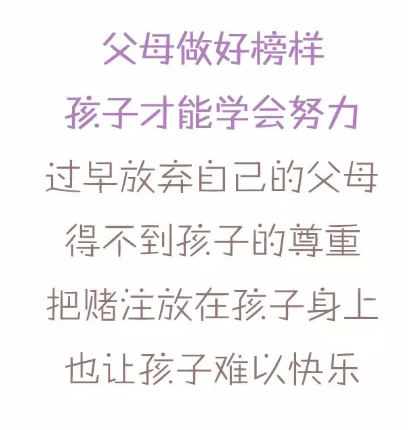 父母做好榜样,孩子才能学会努力,过早放弃自已的父母,得不到孩子的尊重,把赌注放在孩子身上,也让孩子难以快乐