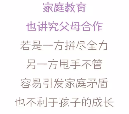 家庭教育也讲究父母合作,若是一方拼尽全力,另一方甩手不管容易引发家庭矛盾也不利于孩子的成长