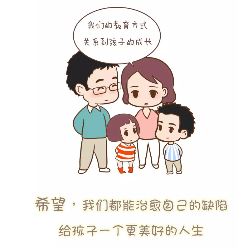 我们的教育方式关系到孩子的成长。希望,我们都能治愈自己的缺陷给孩子一个更美好的人生