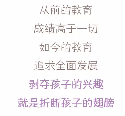 从前的教育成绩高于一切,如今的教育追求全面发展,剥夺孩子的兴趣就是折断孩子的翅膀