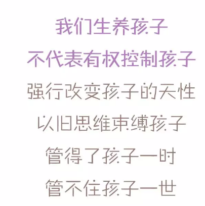 我们生养孩子,不代表有权控制孩子,强行改变孩子的天性,以旧思维束缚孩子,管得了孩子一时, 管不住孩子一世