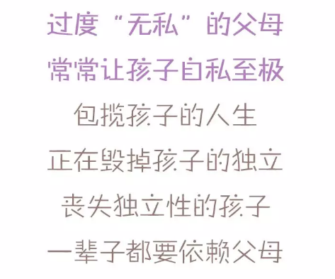 过度“无私”的父母常常让孩子自私至极,包揽孩子的人生,正在毁掉孩子的独立。丧失独立性的孩子,一辈子都要依赖父母